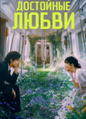 Достойные любви (2025)