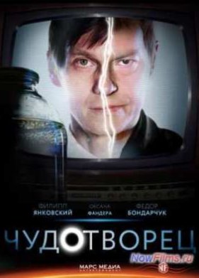 Чудотворец (1 сезон) (2014)