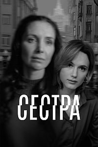 Сестра (2025)