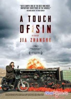 Прикосновение Греха (2013)
