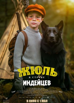 Жюль и Аша в стране индейцев (2023)