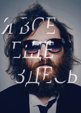 Я все еще здесь (2010)
