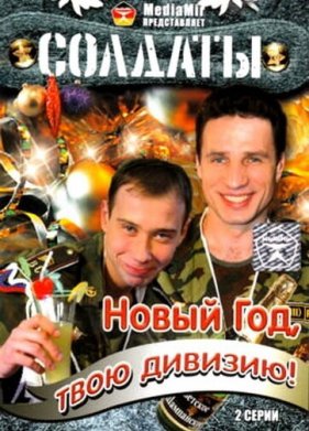 �������. ����� ���, ���� �������! (2007)