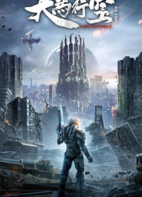 Неудержимая (2025)