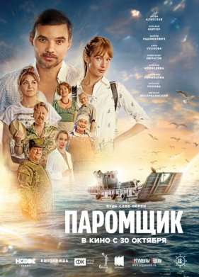 Паромщик (2025)