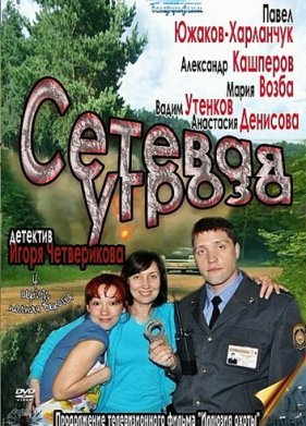 Сетевая угроза (2011)