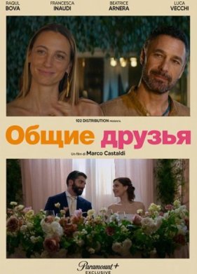 Общие друзья (2026)