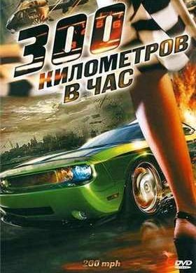 300 ���������� � ��� (2011)
