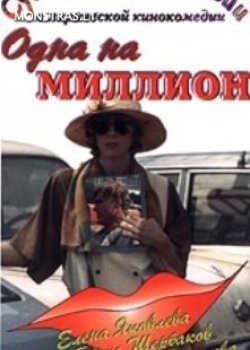Одна на миллион (1992)