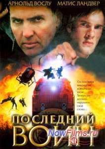 Последний воин (2006)