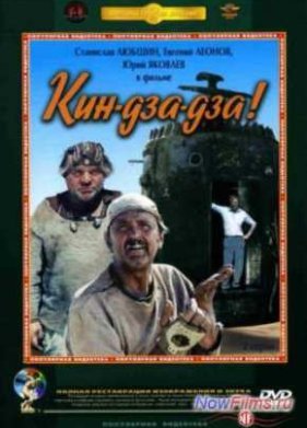 Кин-дза-дза! (1986)