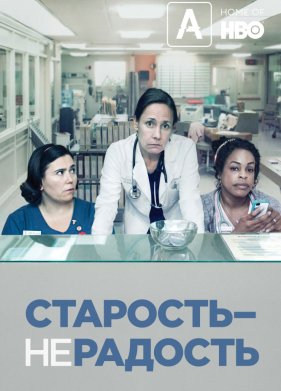 Старость – не радость (2013-2016) 1,2,3 Сезон (2013)