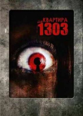 1303: ������� ����� / �������� 1303 (2007)