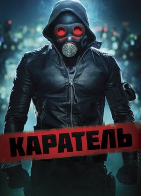 Каратель (2018)
