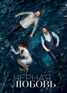 Черная любовь / Слепая любовь (2015)