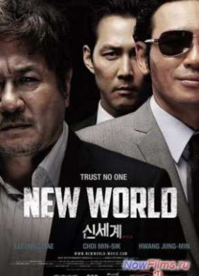 Новый мир (2013)