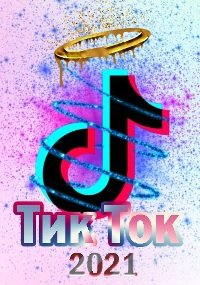 ТикТок (2021)