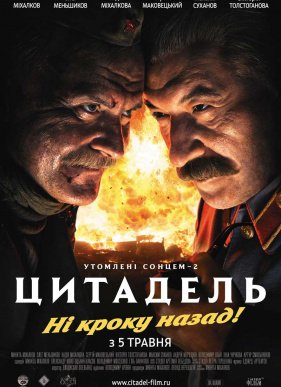 Утомленные солнцем 2: Цитадель (2011)