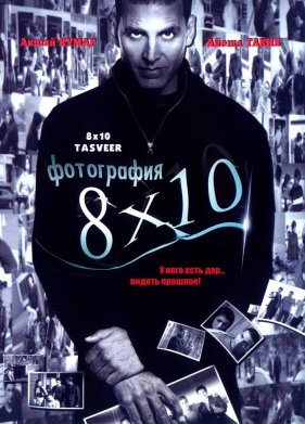���������� 8x10 (2009)