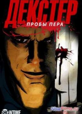 Декстер: Пробы пера (2009-2012) (2009)