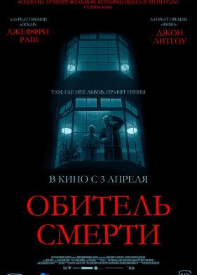 Обитель смерти (2024)