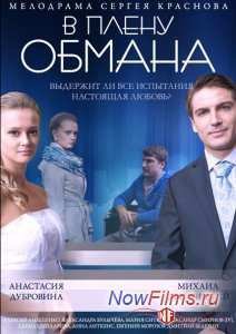 В плену обмана (2014)