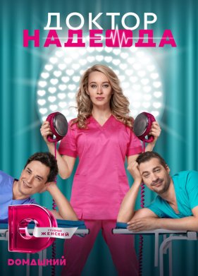 Доктор Надежда (2021)