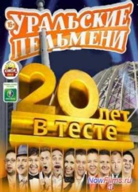 ��������� ��������. 20 ��� � �����! (2013)