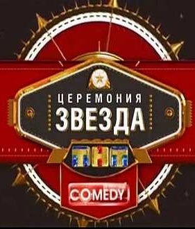 Comedy Club. ��������� ������ ��� 2012