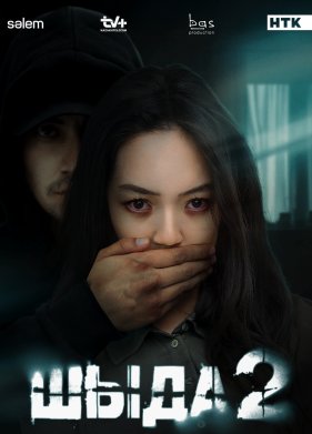 Шыда (2024)