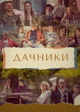 Дачники (2021)