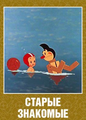 Старые знакомые (1956)