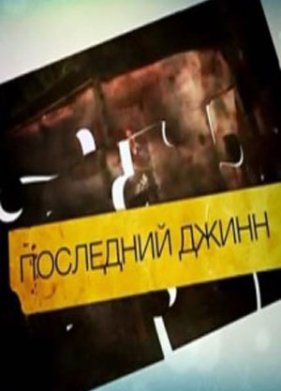 ��������� ����� (2012)