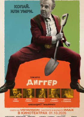 Диггер (2026)