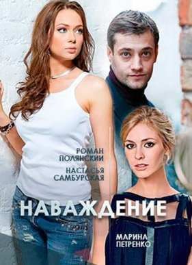 Наваждение (2016)