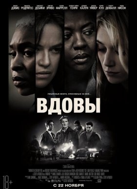 Вдовы (2018)