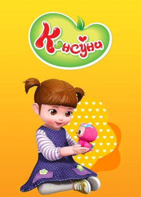 Консуни (2014)