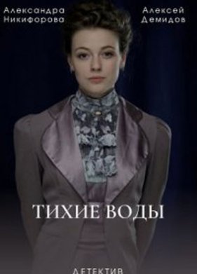 Тихие воды (2022)