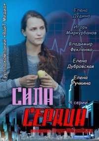 Сила сердца (2013)
