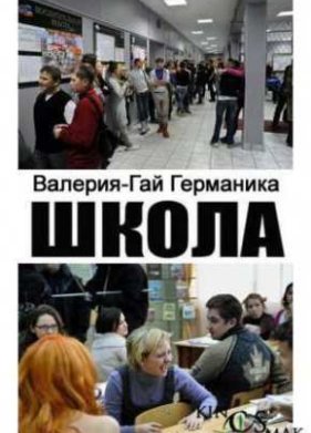 Школа / Школота (2010)