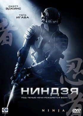 Ниндзя (2009)