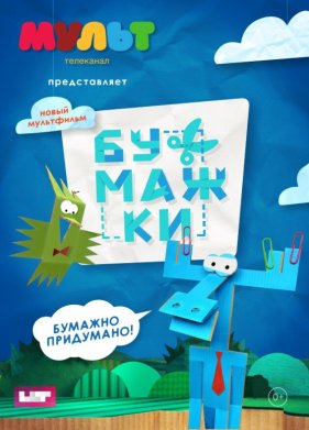 Бумажки (2015)