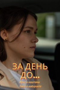�� ���� �� ���� � ������� / ���� � ��������� (2024)