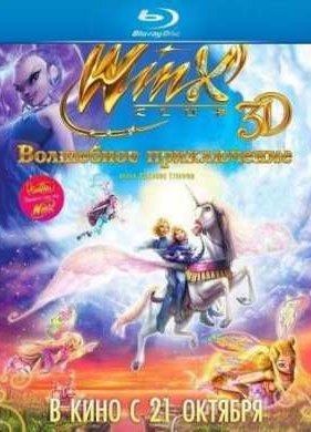 Winx Club: ��������� ����������� (2010)