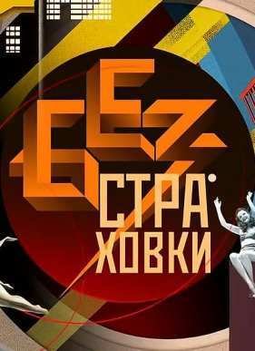 Без страховки (2016)
