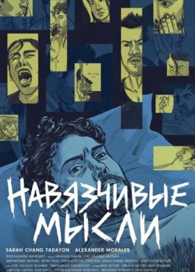 Навязчивые мысли (2026)