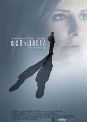 Фальшивка (2009)