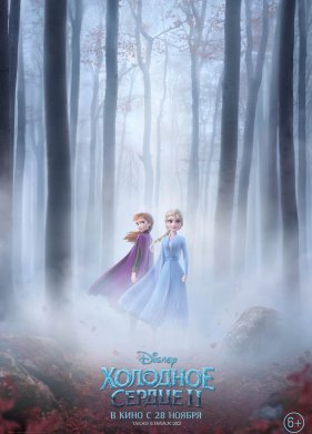 Холодное сердце 2 (2019)