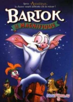 Барток Великолепный (1999)