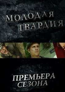 Молодая гвардия (2015)